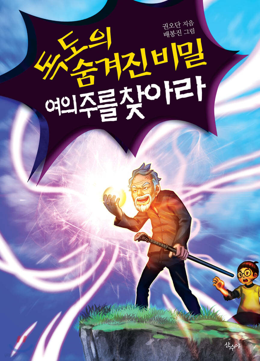 독도의 숨겨진 비밀 여의주를 찾아라