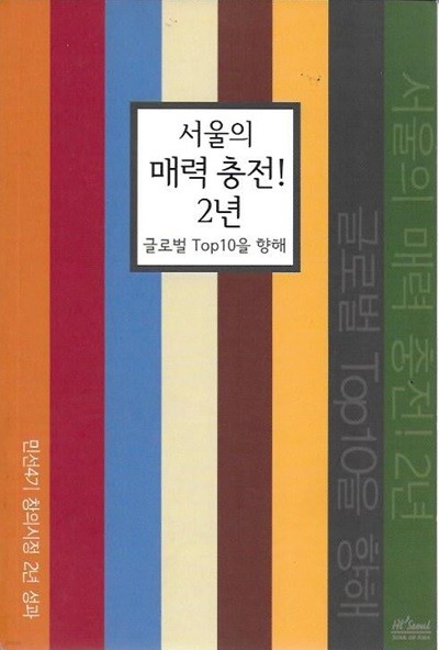 서울의 매력 충전 2년 : 글로벌 Top 10을 향해