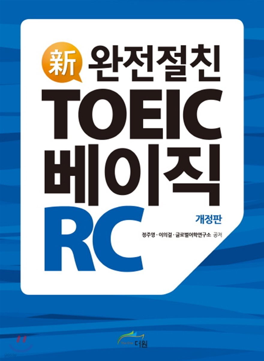 완전절친 신 TOEIC 베이직 RC