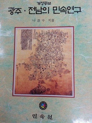 광주.전남의 민속연구