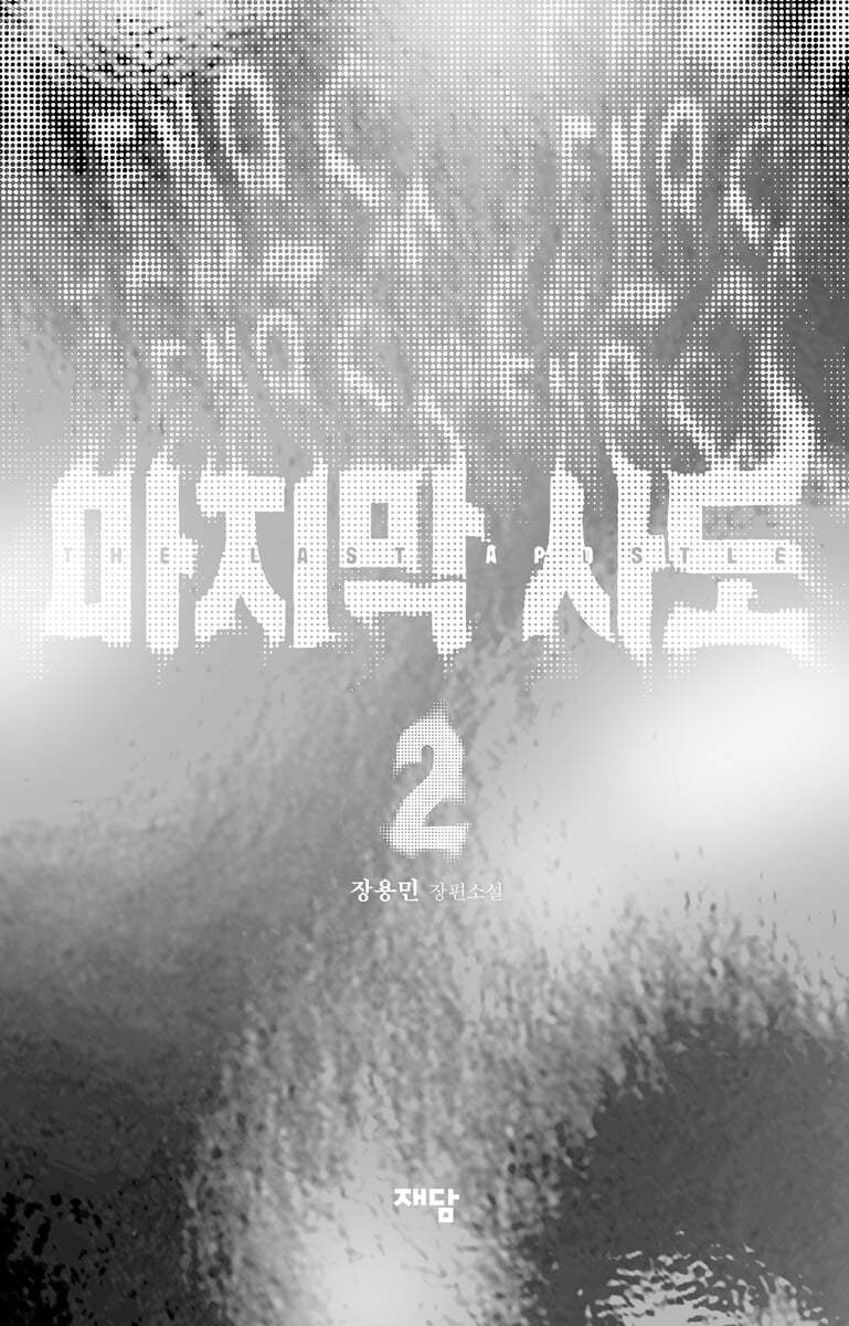 마지막 사도 2