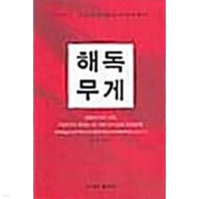 해독무게:생활단식의 신화,이강구가 전하는 이 시대 단식요법 완전공개(책소개 참조)