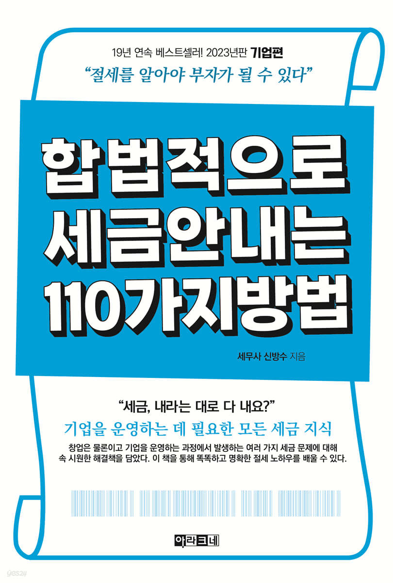 합법적으로 세금 안 내는 110가지 방법 : 기업편