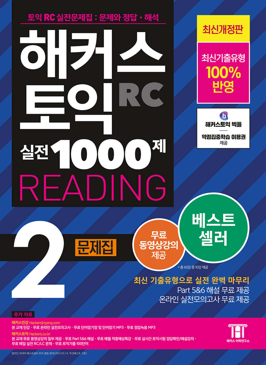 해커스 토익 실전 1000제 2 RC Reading (리딩) 문제집