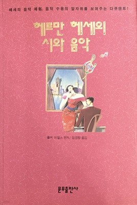 헤르만 헤세의 시와 음악