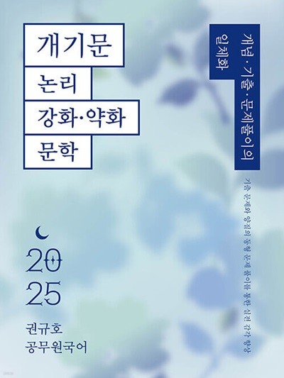 2025 권규호 공무원 국어 개기문 : 논리, 강화-약화, 문학