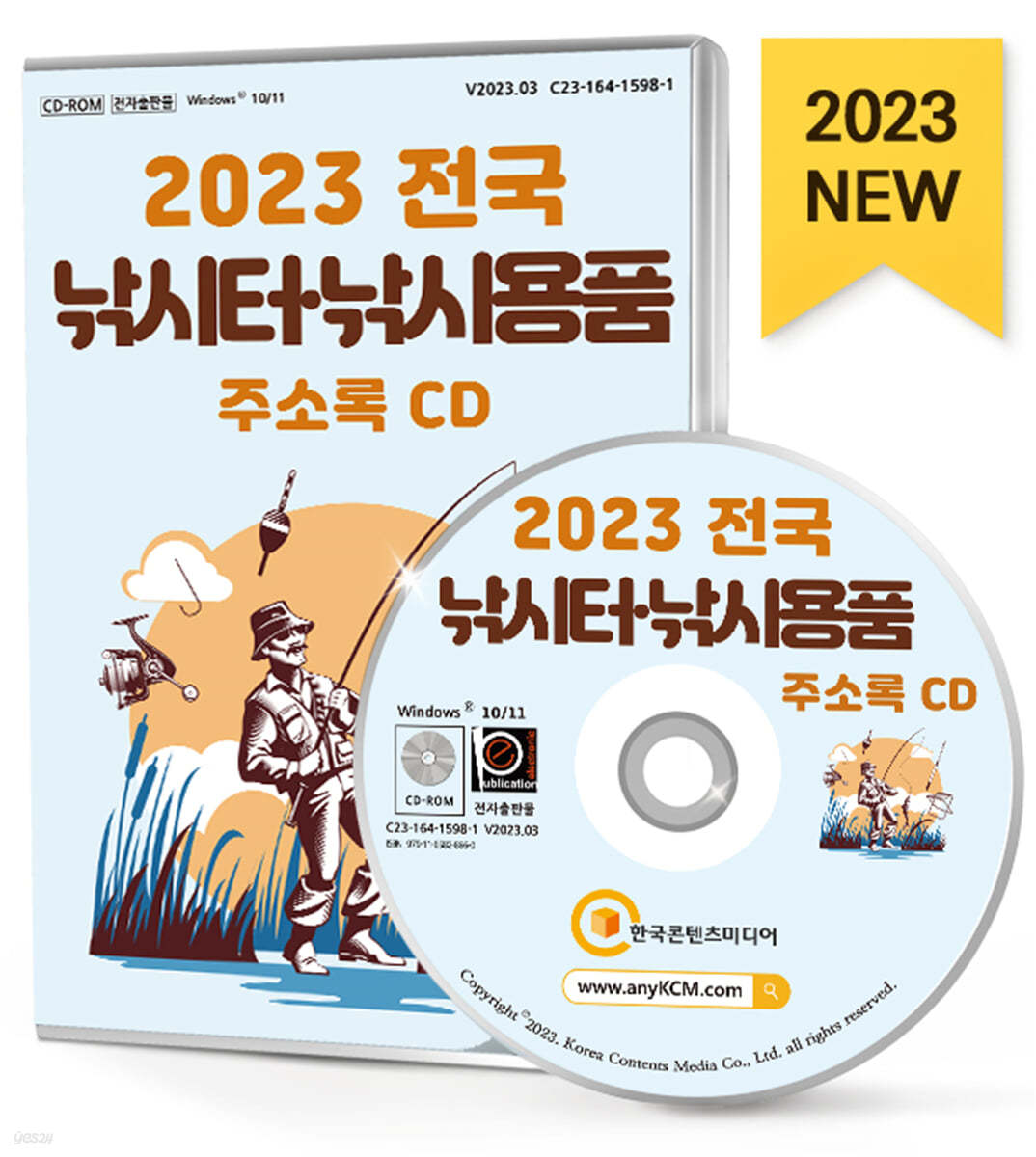 2023 전국 낚시터&#183;낚시용품 주소록 CD