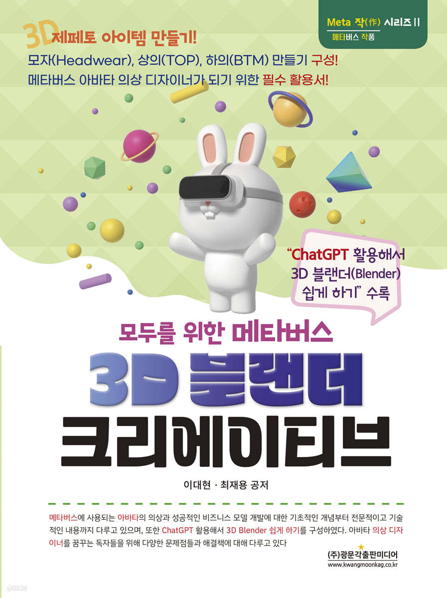 모두를 위한 메타버스 3D 블랜더 크리에이티브