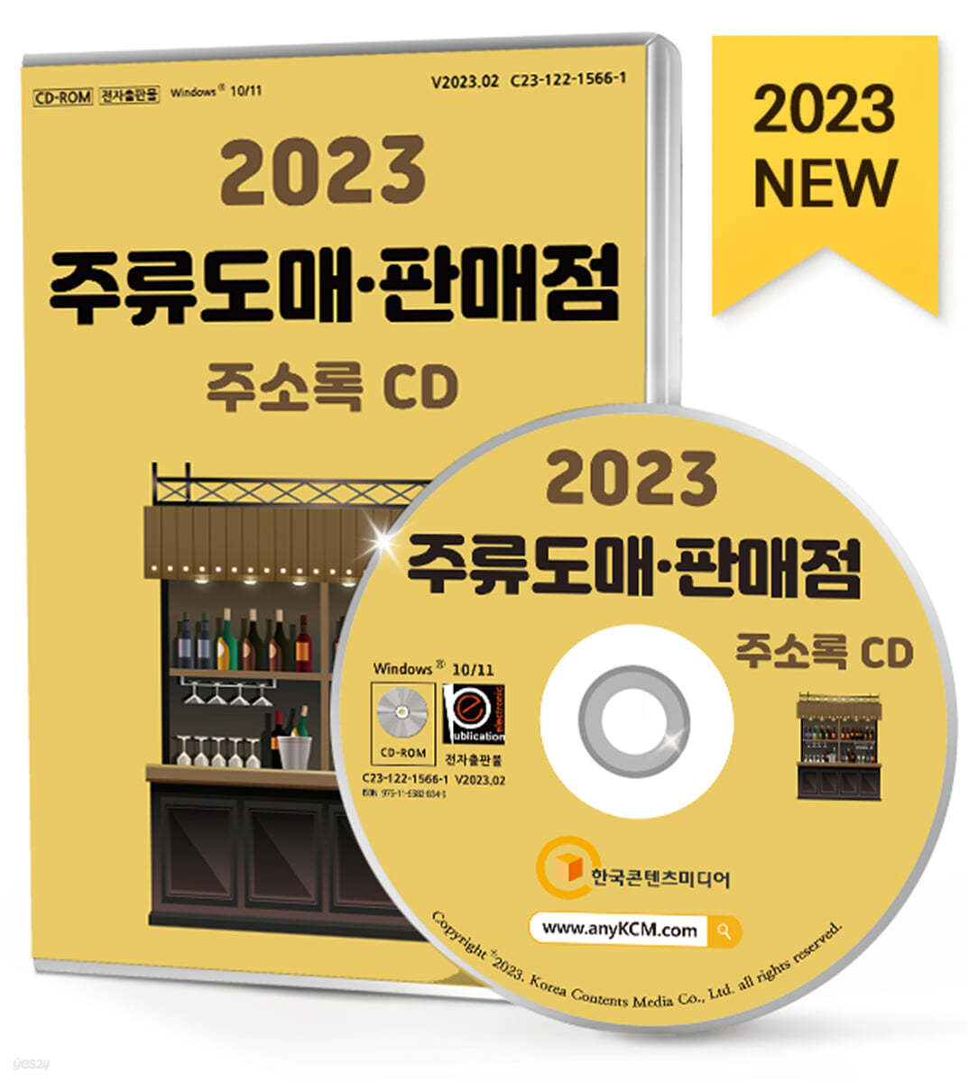 2023 주류도매&#183;판매점 주소록 CD