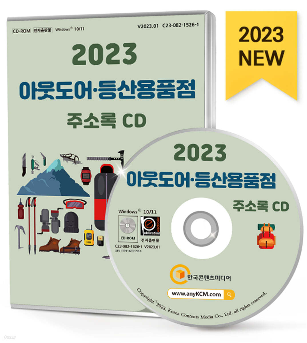 2023 아웃도어&#183;등산용품점 주소록 CD