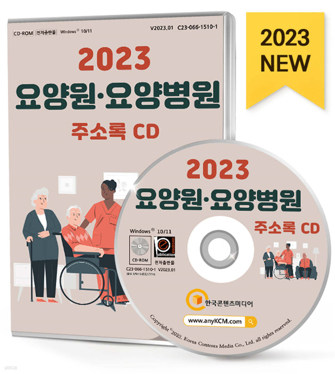 2023 요양원&#183;요양병원 주소록 CD