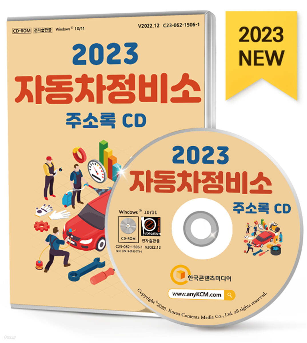 2023 자동차정비소 주소록 CD