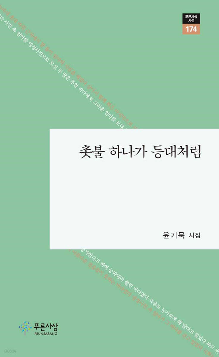 촛불 하나가 등대처럼