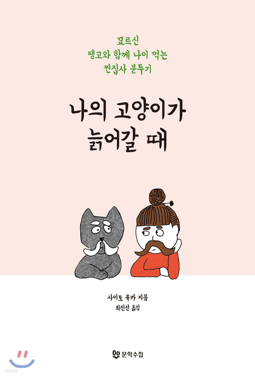 나의 고양이가 늙어갈 때