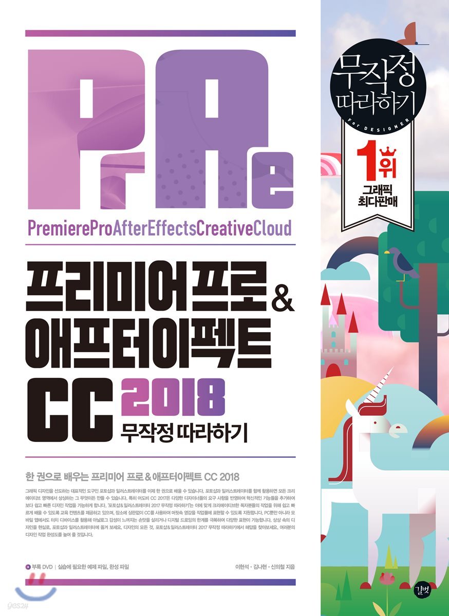 프리미어 프로 &amp; 애프터 이펙트 CC 2018 무작정 따라하기