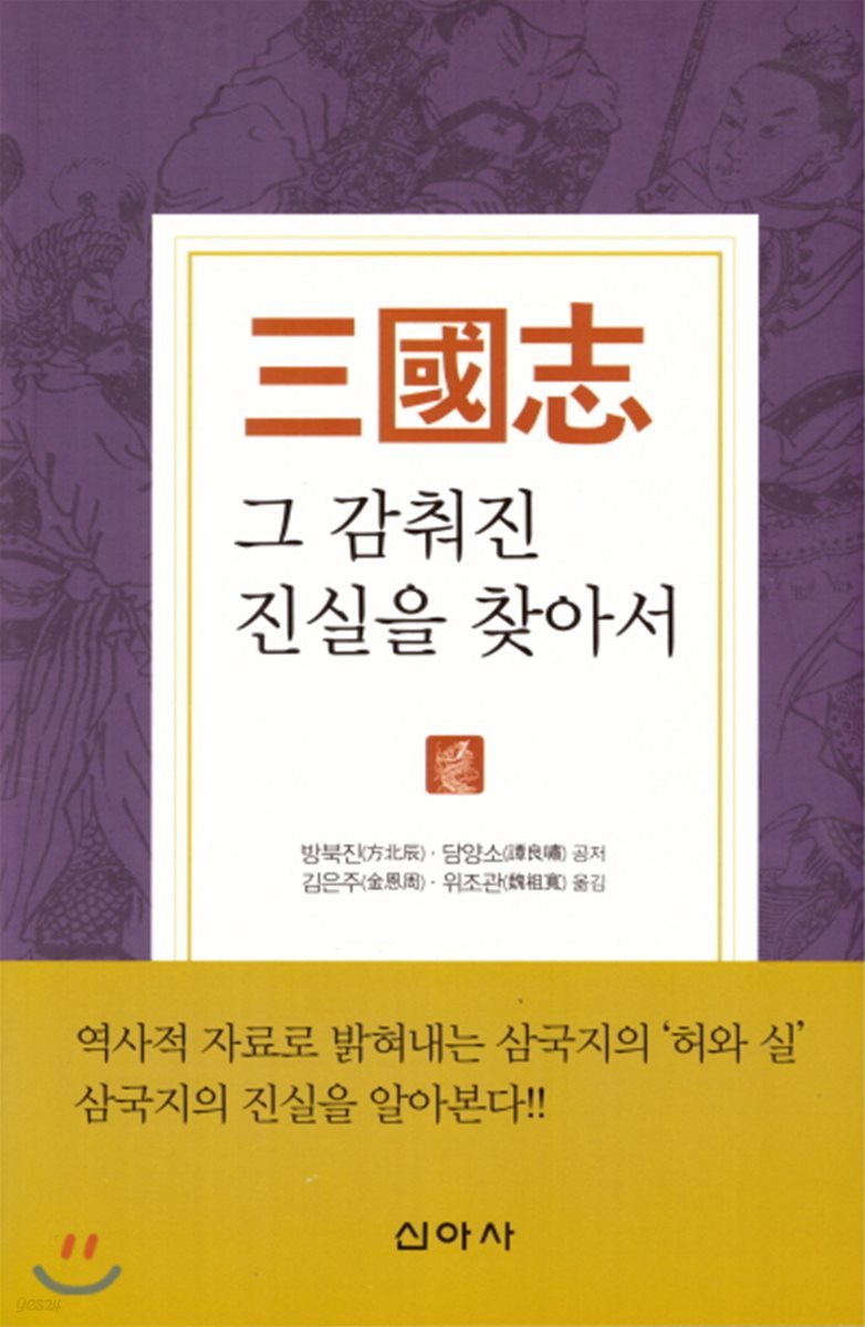 삼국지 그 감춰진 진실을 찾아서