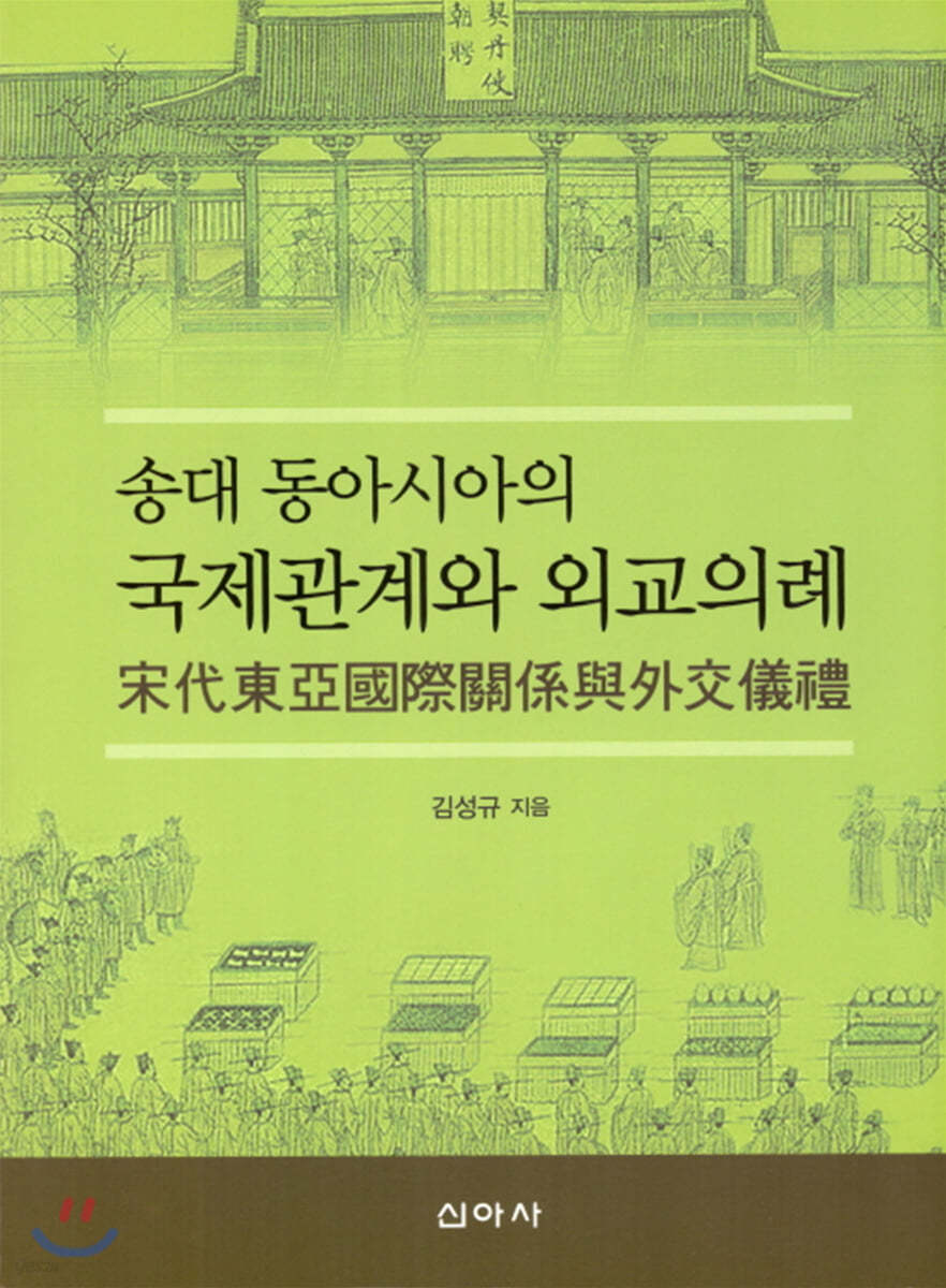 송대 동아시아의 국제관계와 외교의례