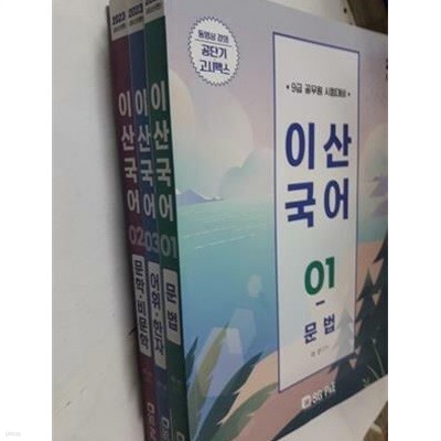 이산국어 /(전3권/9급 공무원 시험대비/하단참조)