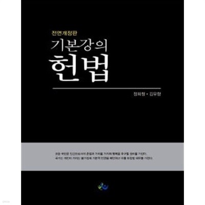 기본강의 헌법 - 전면개정판