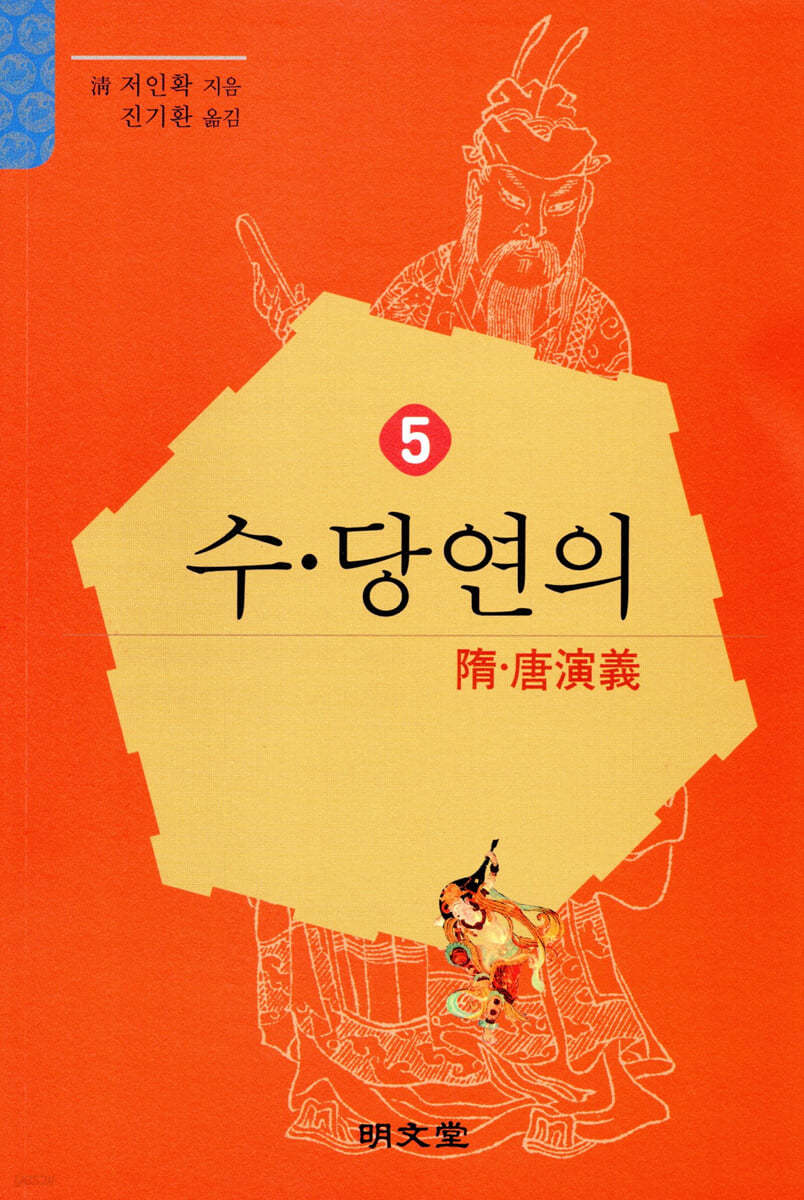 수&#183;당연의 (隋&#183;唐演義) 5