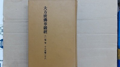 大方廣佛華嚴經 80권 권18실권 28 (영인본)