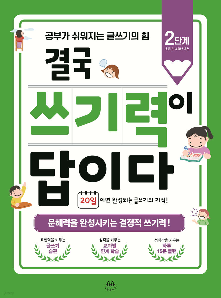 결국 쓰기력이 답이다 : 2단계 (초등 3~4학년 추천)