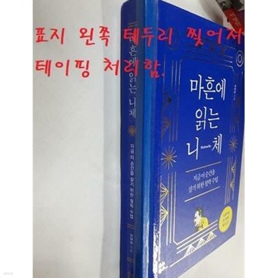 마흔에 읽는 니체 (10만 부 양장 리커버 에디션)