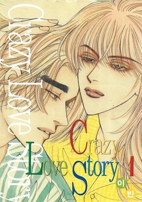 Crazy Love Story 크레이지 러브스토리 (전5권)