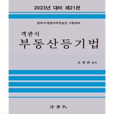 ★설명 참고★ 2023 객관식 부동산등기법 - 법무사/법원사무관승진 시험대비, 제21판