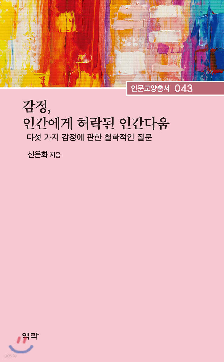 감정, 인간에게 허락된 인간다움