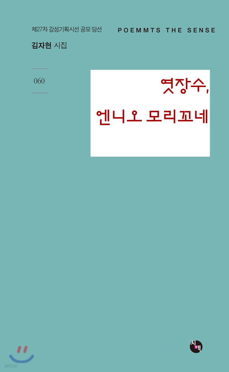 엿장수, 엔니오 모리꼬네