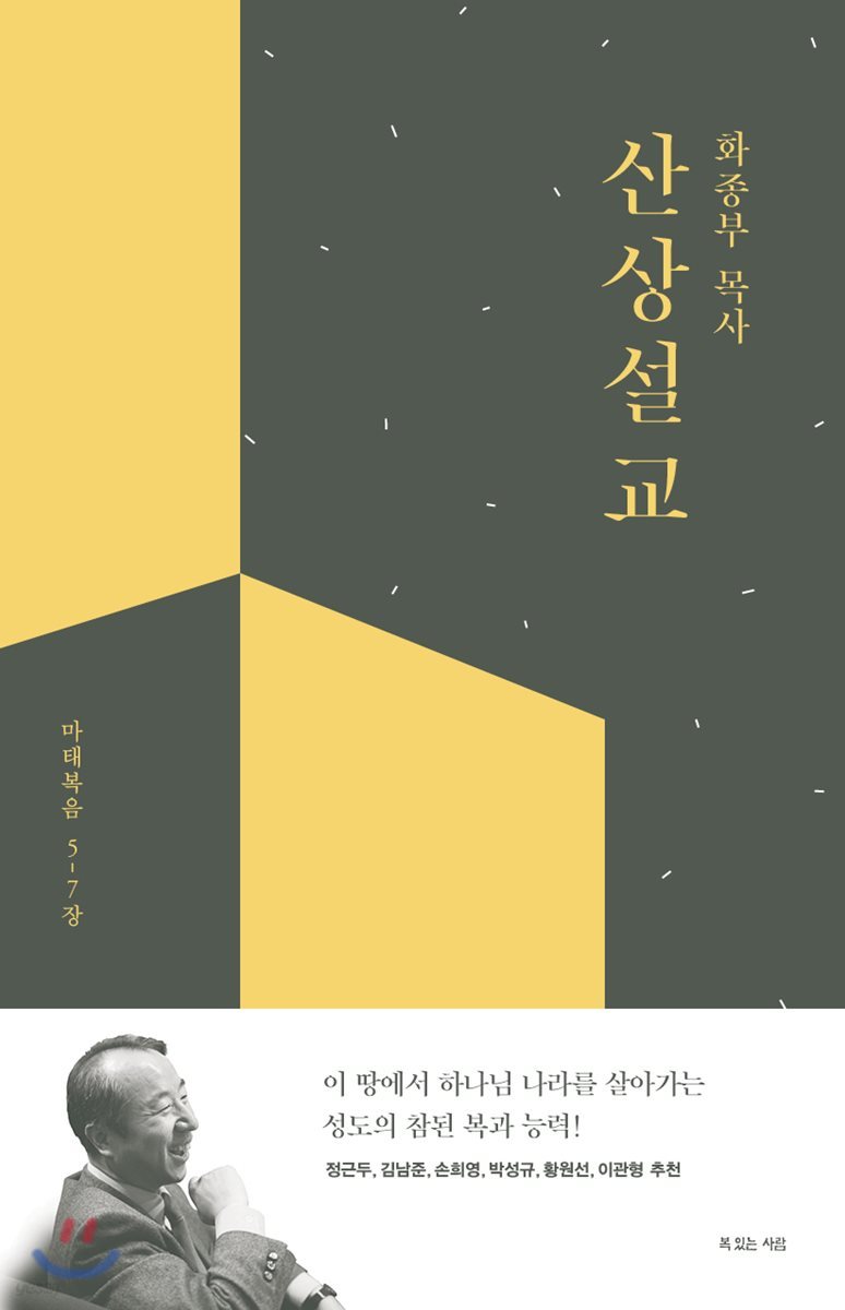 화종부 목사 산상설교