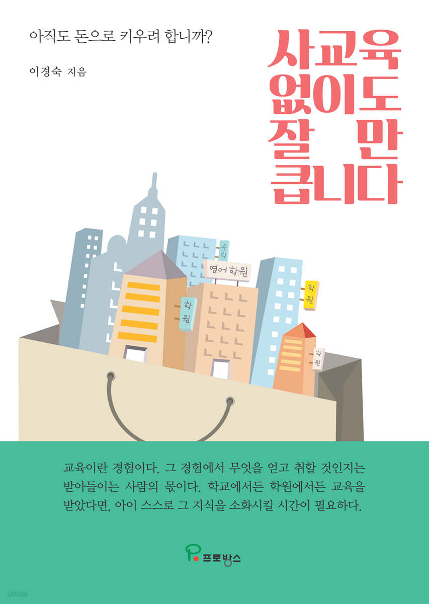 사교육 없이도 잘만 큽니다 