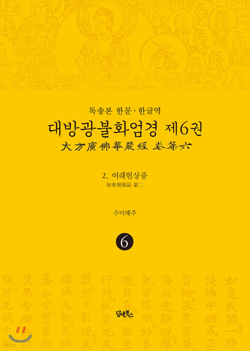 독송본 한문&#183;한글역 대방광불화엄경 제6권