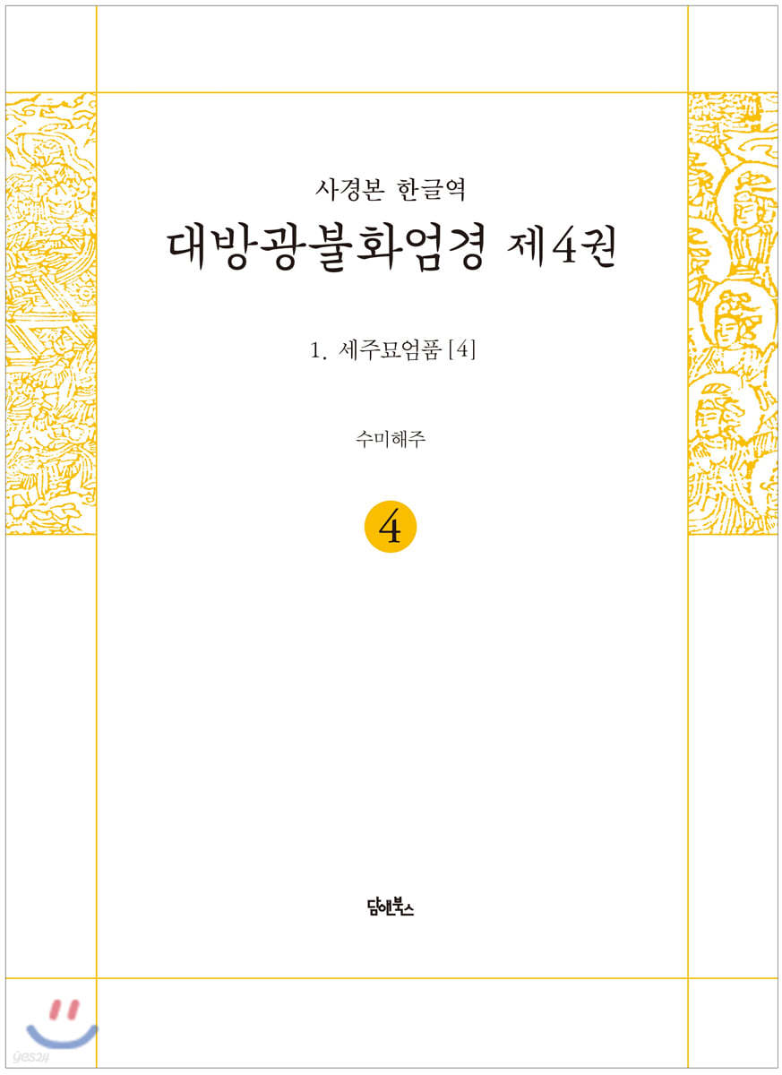 사경본 한글역 대방광불화엄경 제4권