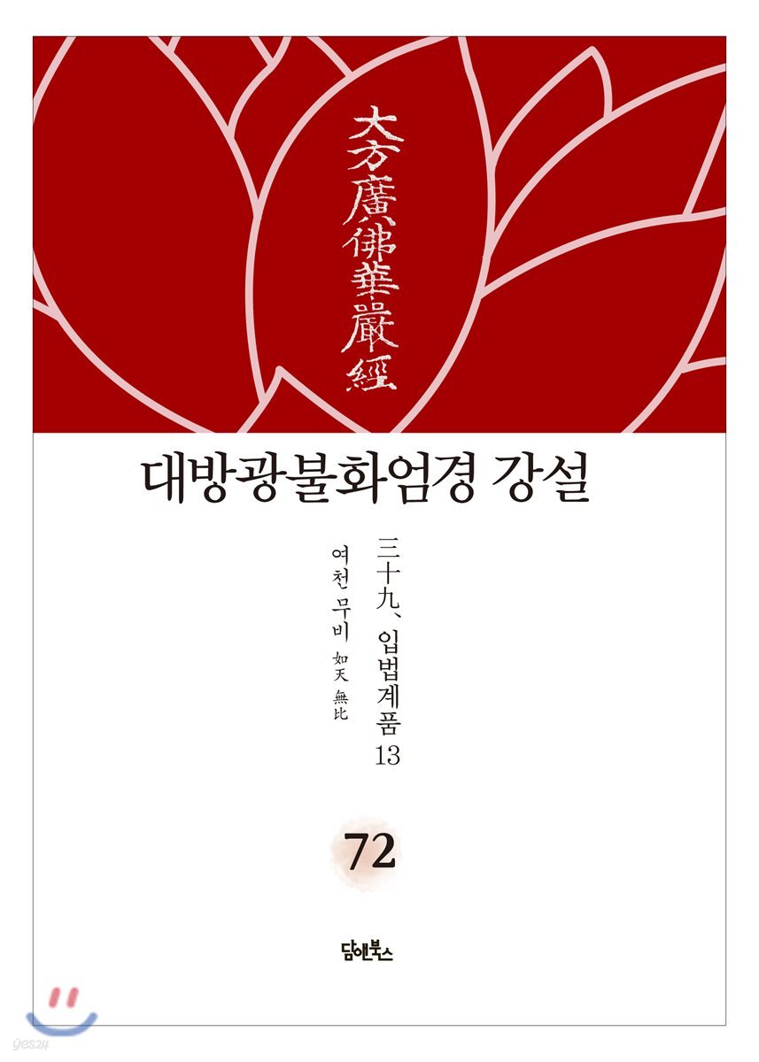 대방광불화엄경 강설 72