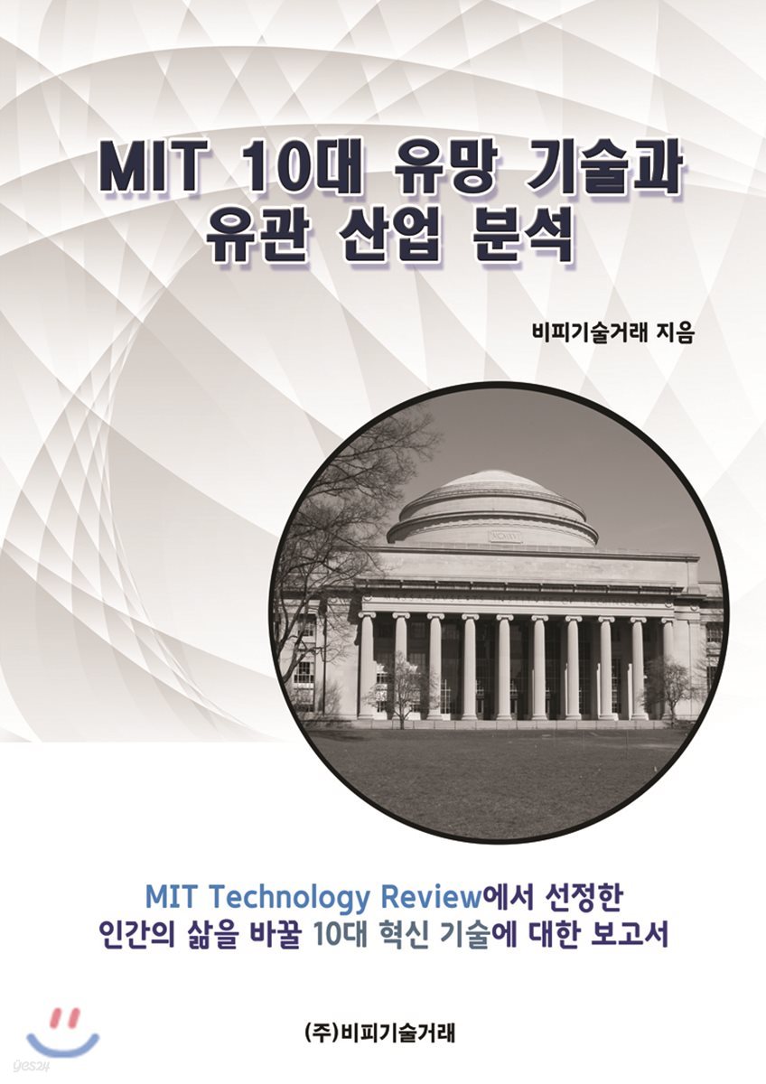 MIT 10대 유망 기술과 유관 산업 분석 