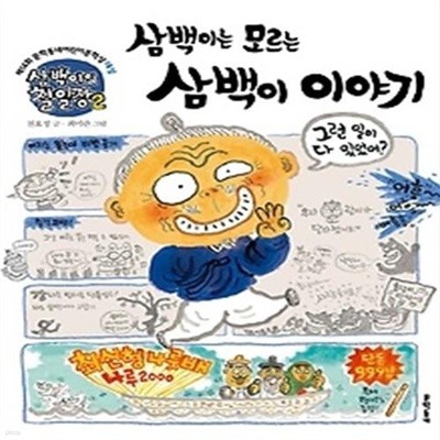 삼백이의 칠일장 2 - 삼백이는 모르는 삼백이 이야기