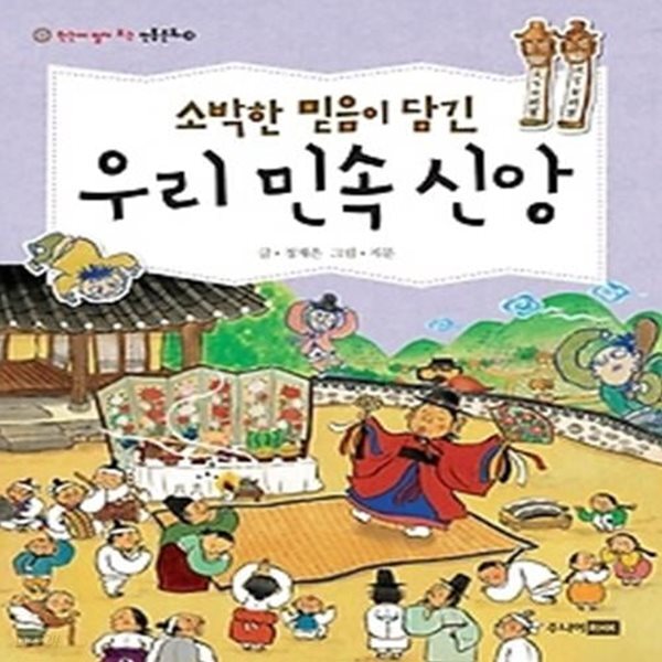 [중고샵] 소박한 믿음이 담긴 우리 민속 신앙 - 예스24 [중고샵]소박한 믿음이 담긴 우리 민속 신앙 - 예스24