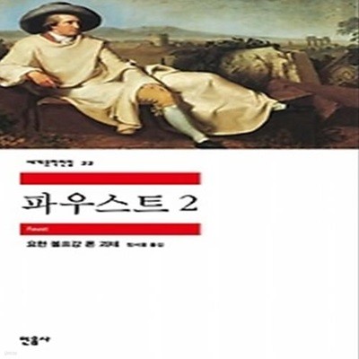 파우스트 2