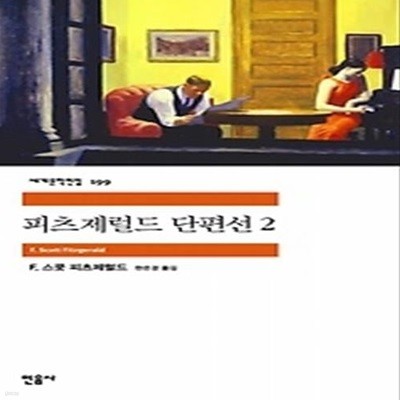 피츠제럴드 단편선 2