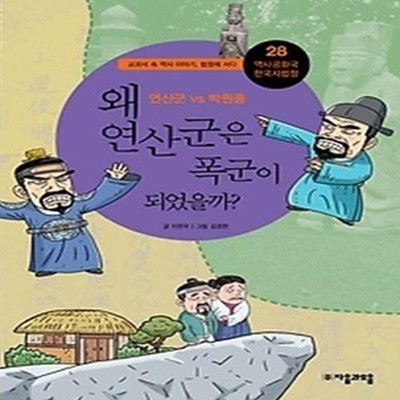 왜 연산군은 폭군이 되었을까?