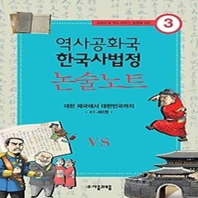 역사공화국 한국사법정 논술 노트 3