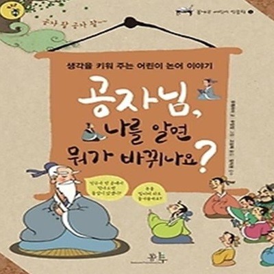 공자님, 나를 알면 뭐가 바뀌나요?