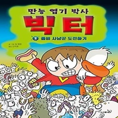 만능 엽기 박사 빅터 2