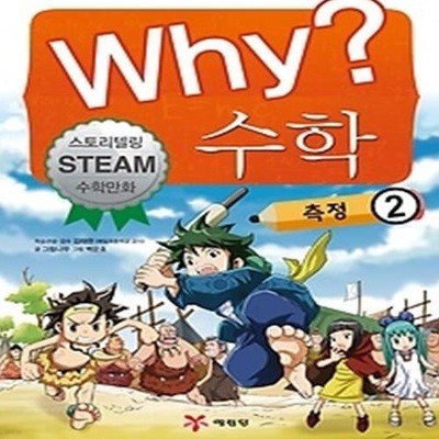 Why? 수학 - 측정 2