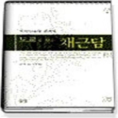 도교로 보는 채근담 - 지자智者의 귀의처