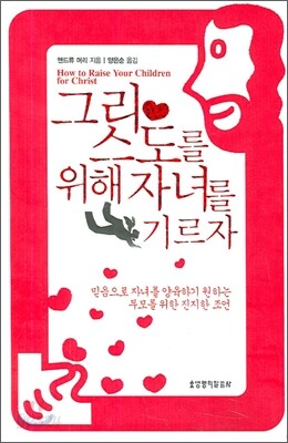 그리스도를 위해 자녀를 기르자
