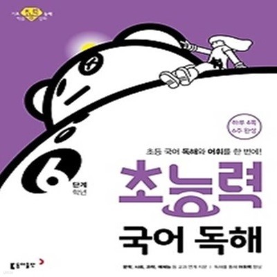 초능력 국어 독해 6단계