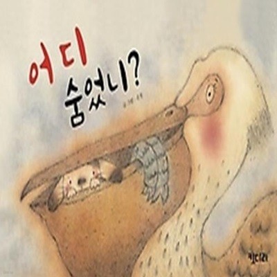 어디 숨었니?